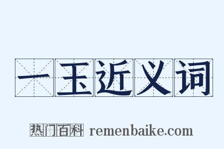 一玉近义词是什么意思的图片